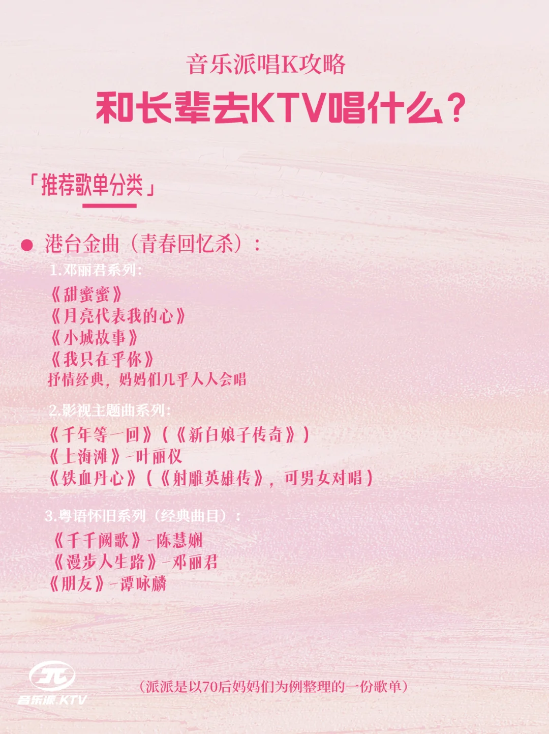 如何给妈妈辈点歌不出错|音乐派唱K攻略