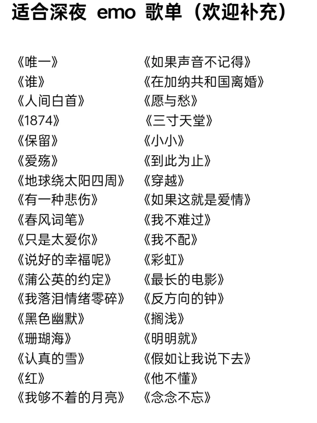 适合深夜emo歌单!欢迎来补充|第2期
