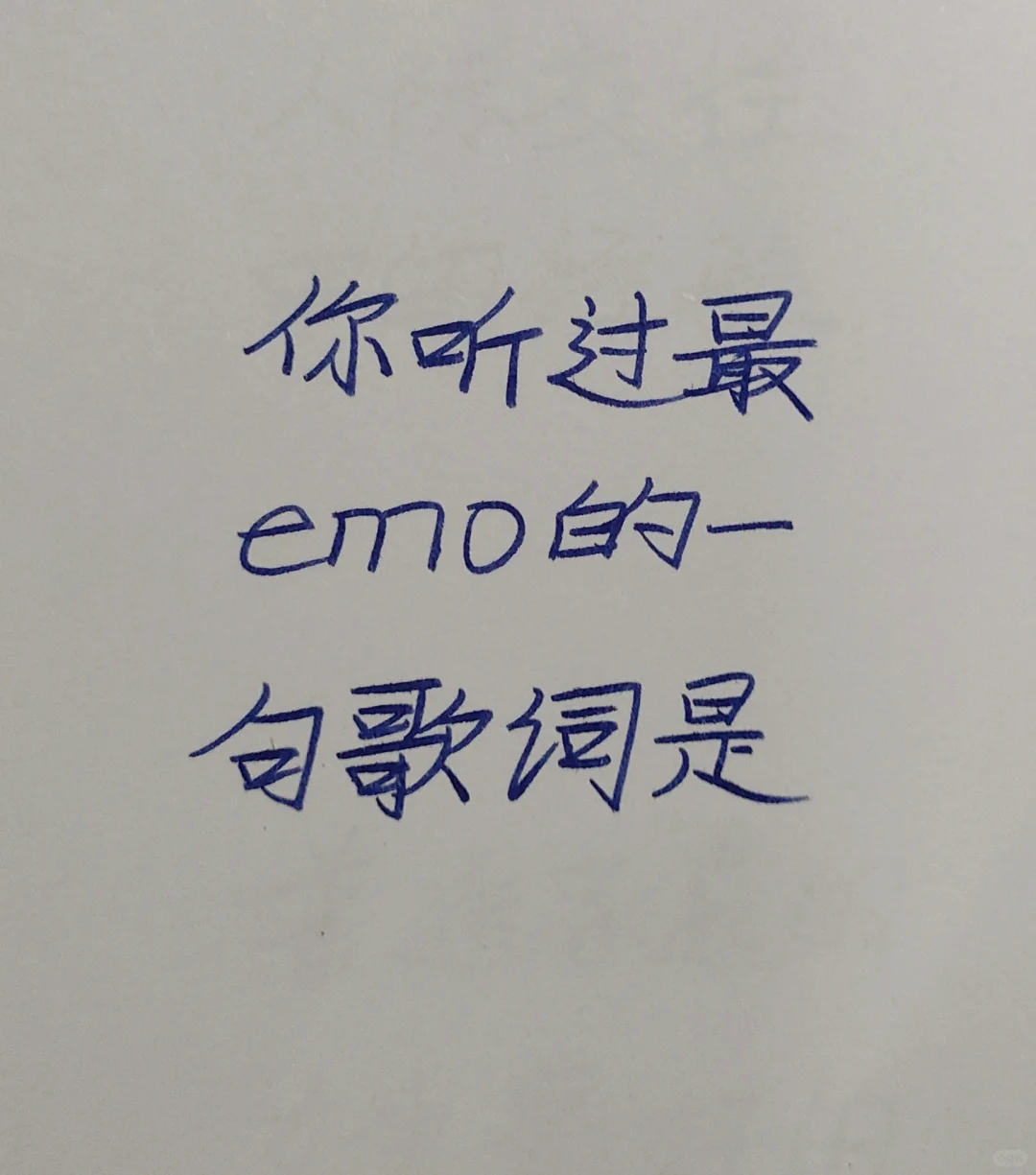 你听过最emo的一句歌词是什么