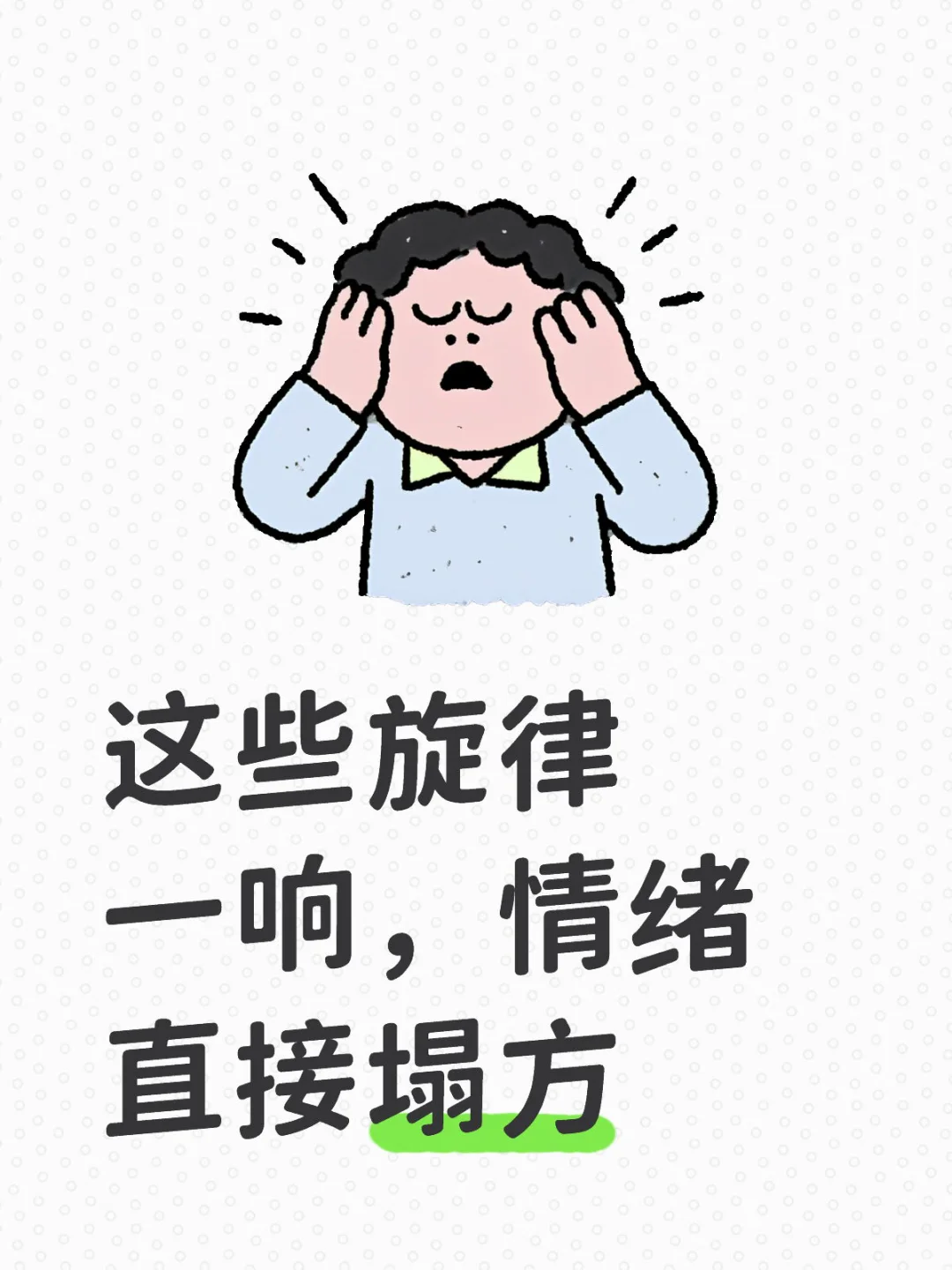 这些旋律一响，情绪直接塌方