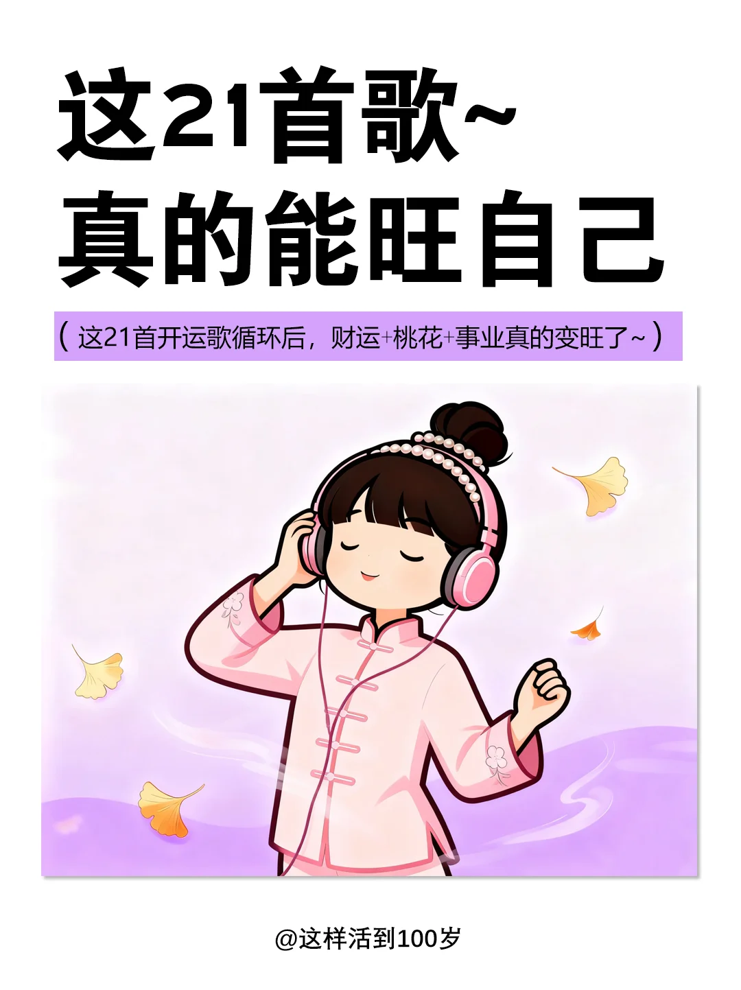 歌曲循环后…我的财运/桃花/事业真的旺了