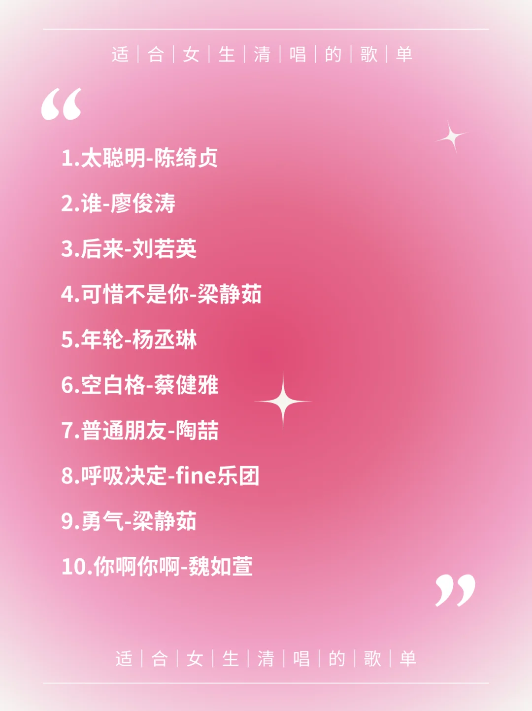 ✨适合女生在KTV清唱的30首歌✨