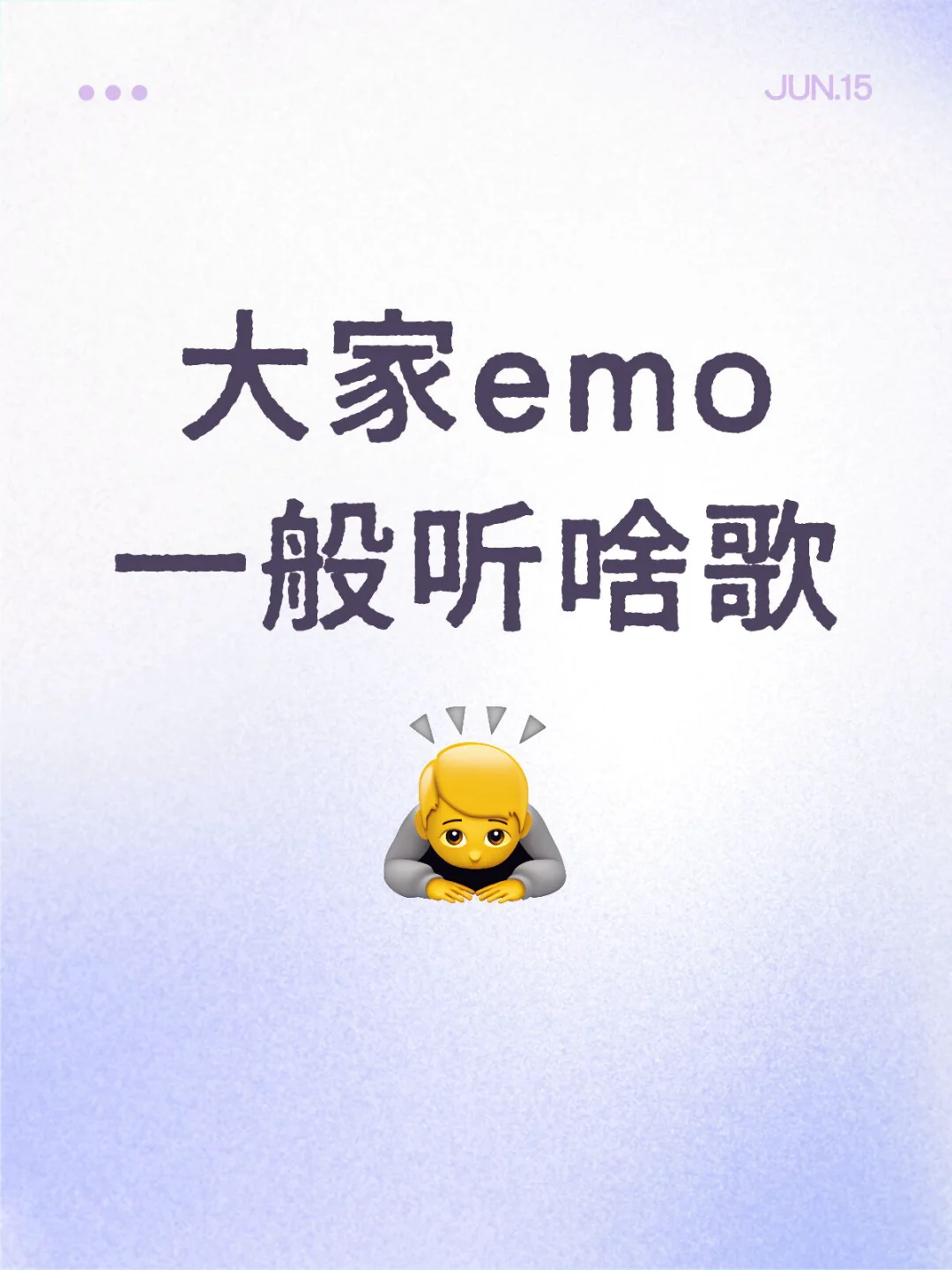 大家一般emo都听啥