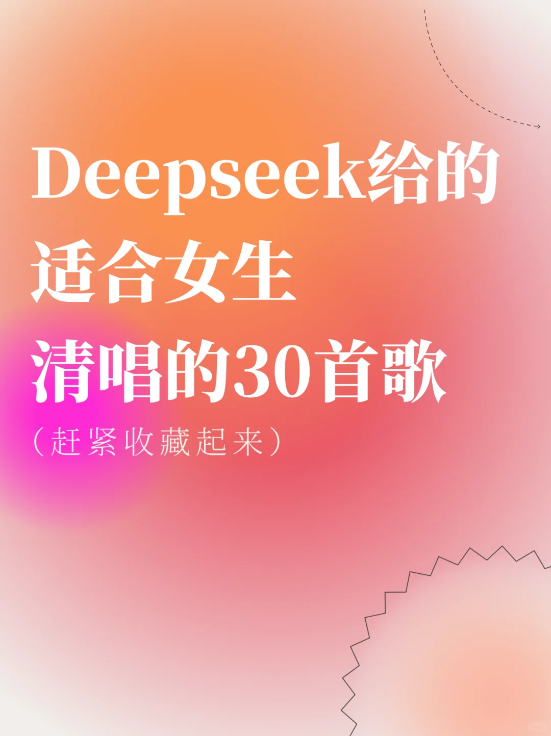 ✨适合女生在KTV清唱的30首歌✨