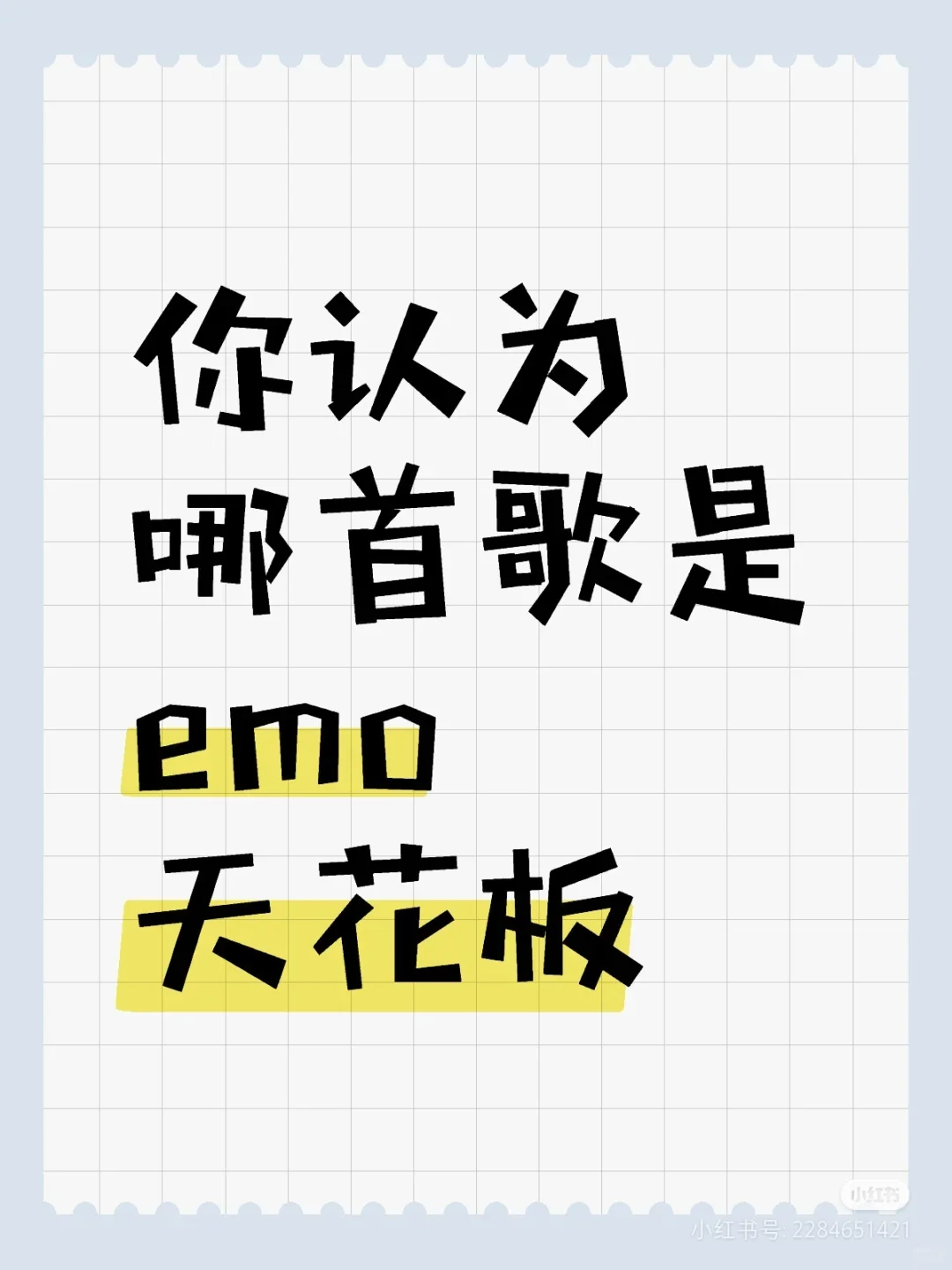 你认为哪首歌是emo 天花板?🤐