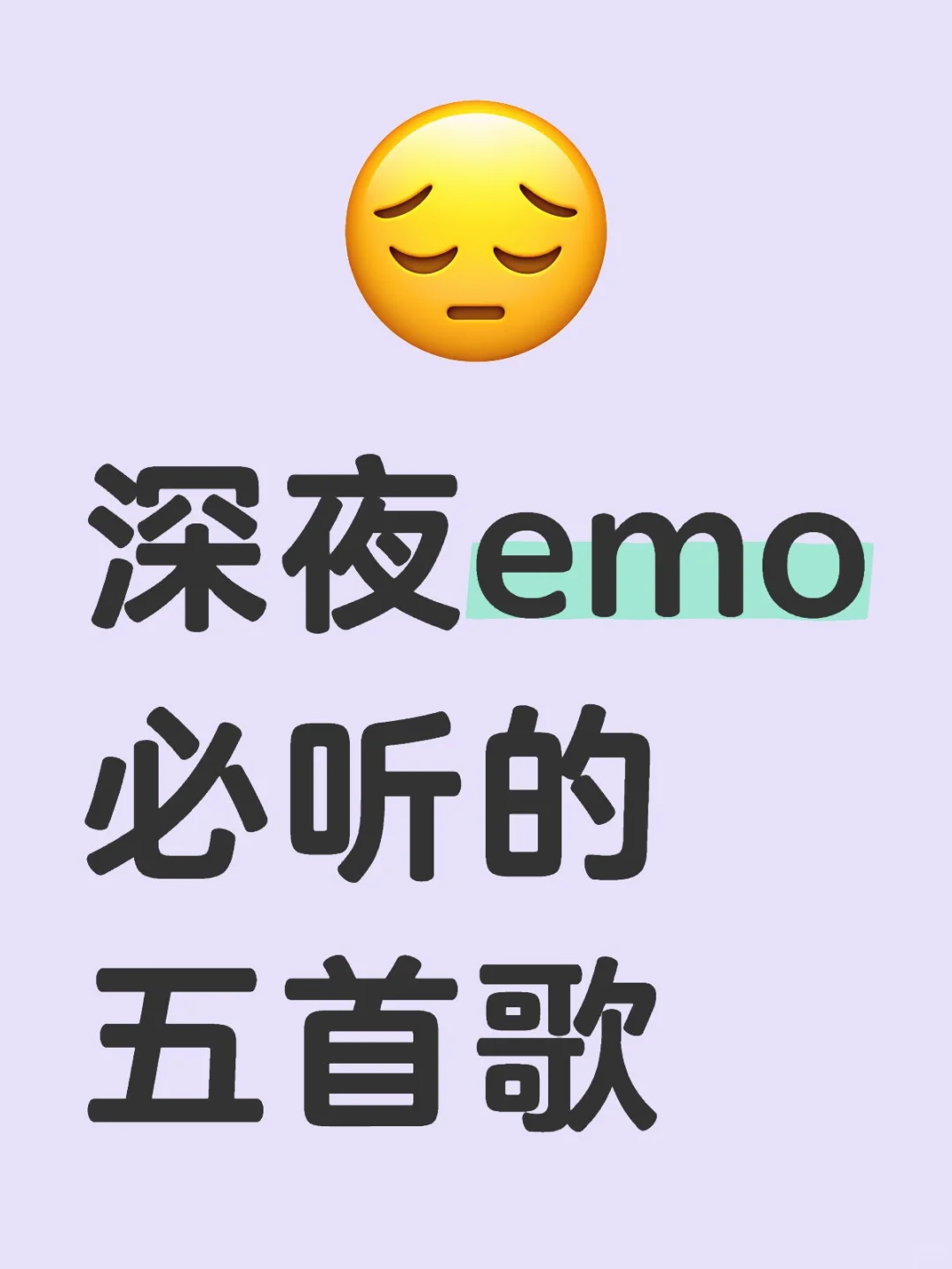 深夜EMO必听！5首私藏单曲循环🎧