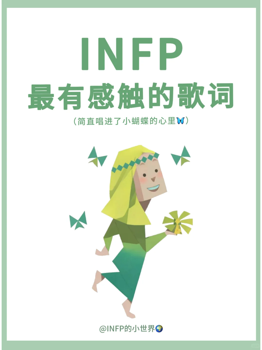 INFP | 那些戳中小蝴蝶内心的歌词