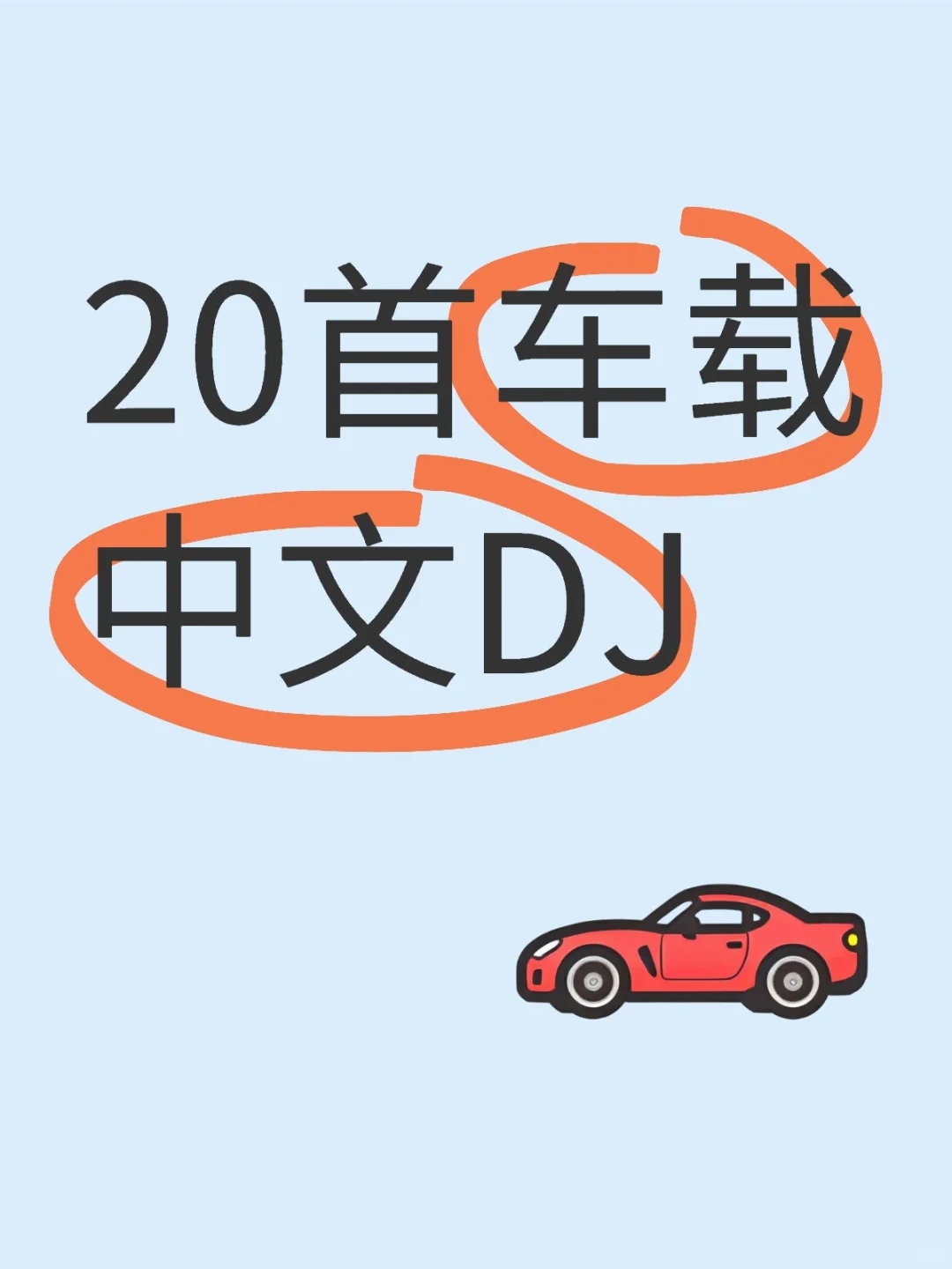 🚗车载必备！20首动感DJ歌曲