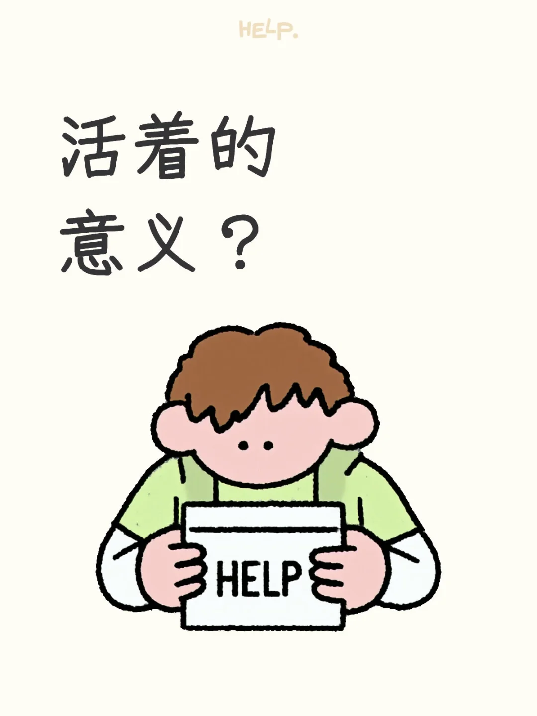 活着的意义是什么？？