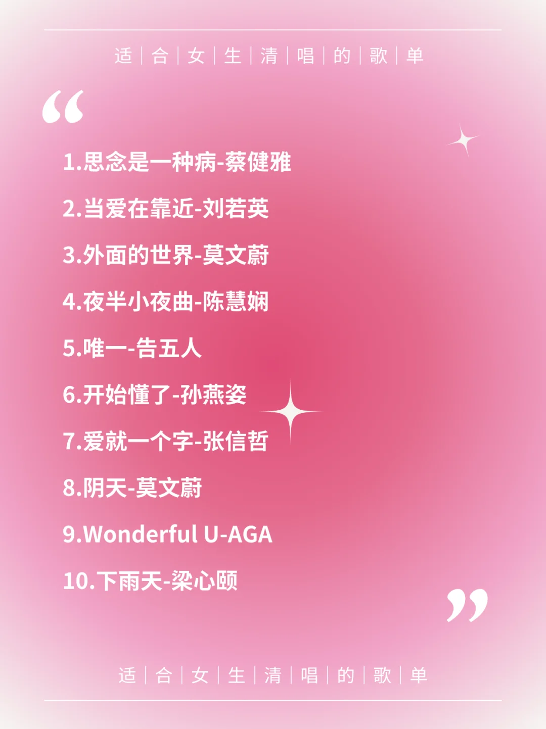 ✨适合女生在KTV清唱的30首歌✨