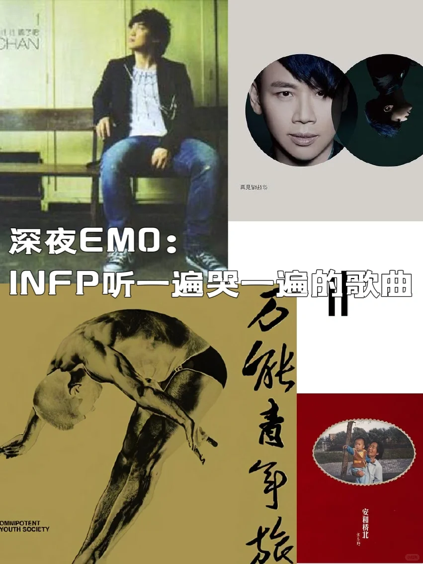 深夜Emo|INFP听一遍哭一遍的歌曲