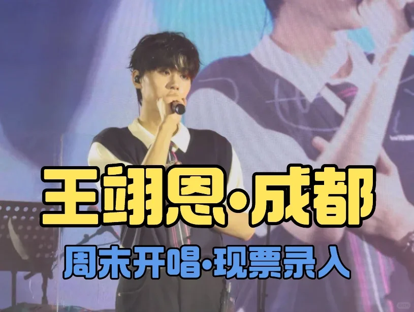 王翊恩成都🔥录入🎵谁懂啊这一秒封神的神颜