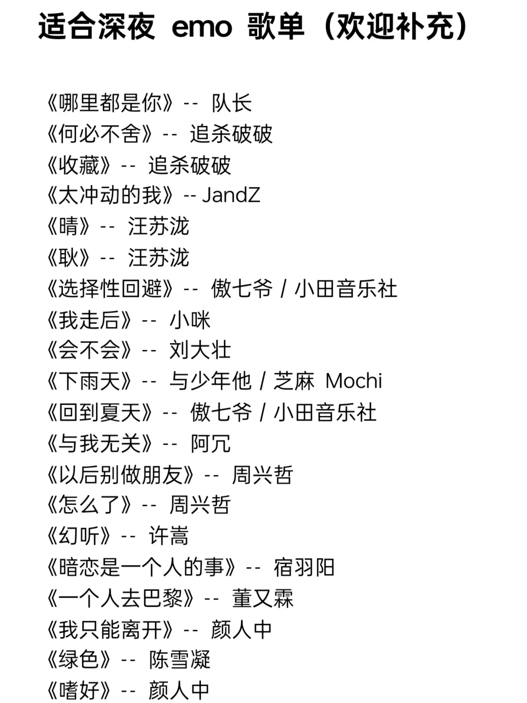 适合深夜emo独人享受的歌单，欢迎来补充！