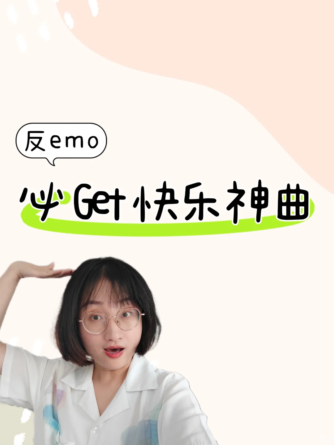 宝藏快乐神曲，带你穿越emo时刻！
