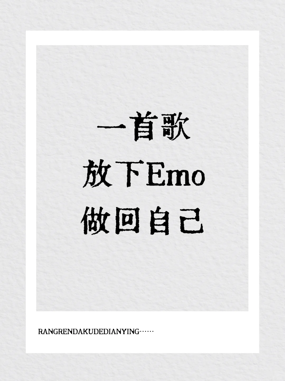 ✨深夜 EMO 急救包 | 一首歌治愈你的小情绪