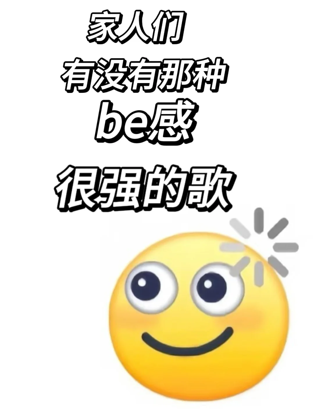 家人们有没有be感很强的歌分享一些