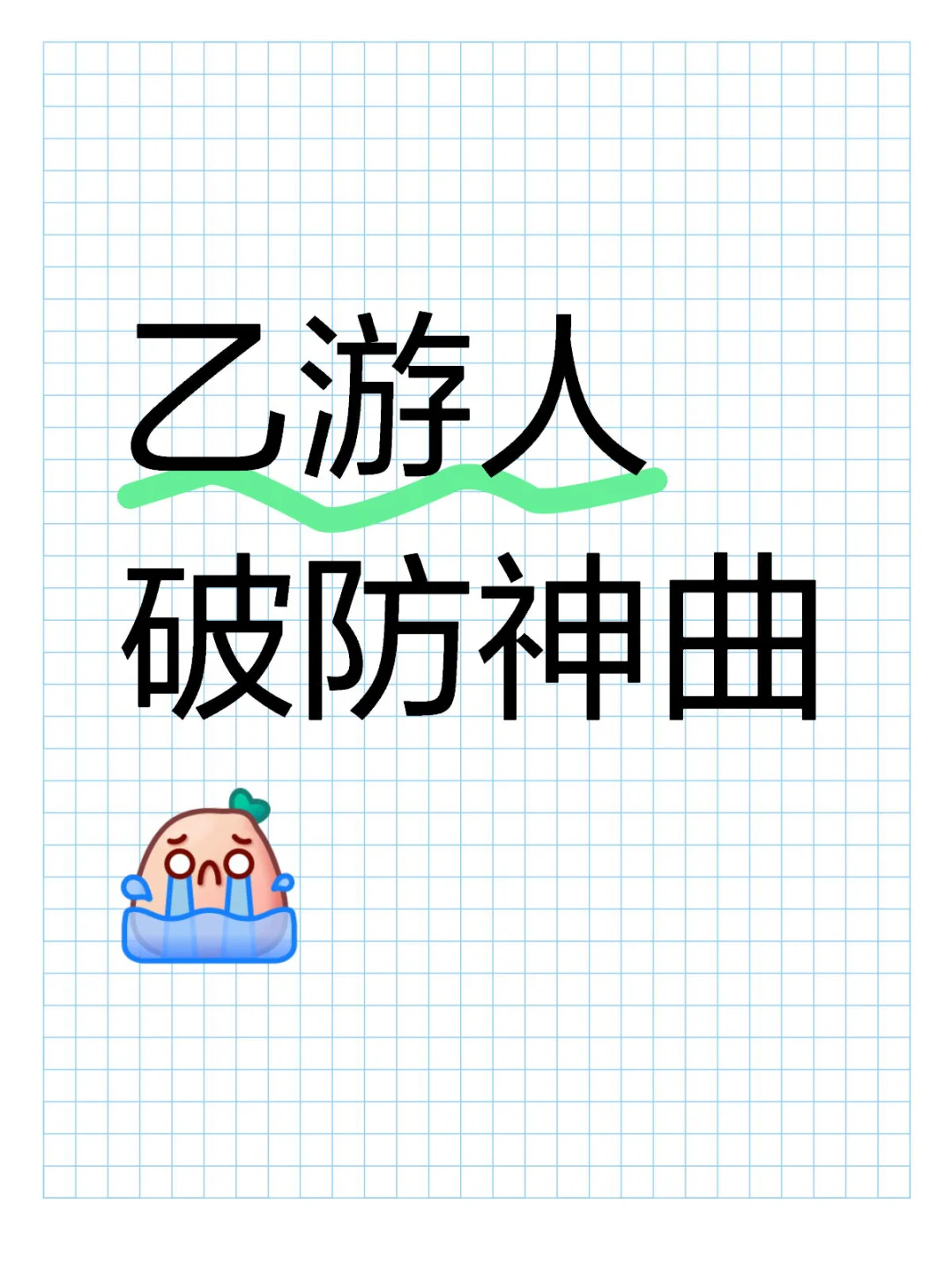 乙游妹的爱真的无解