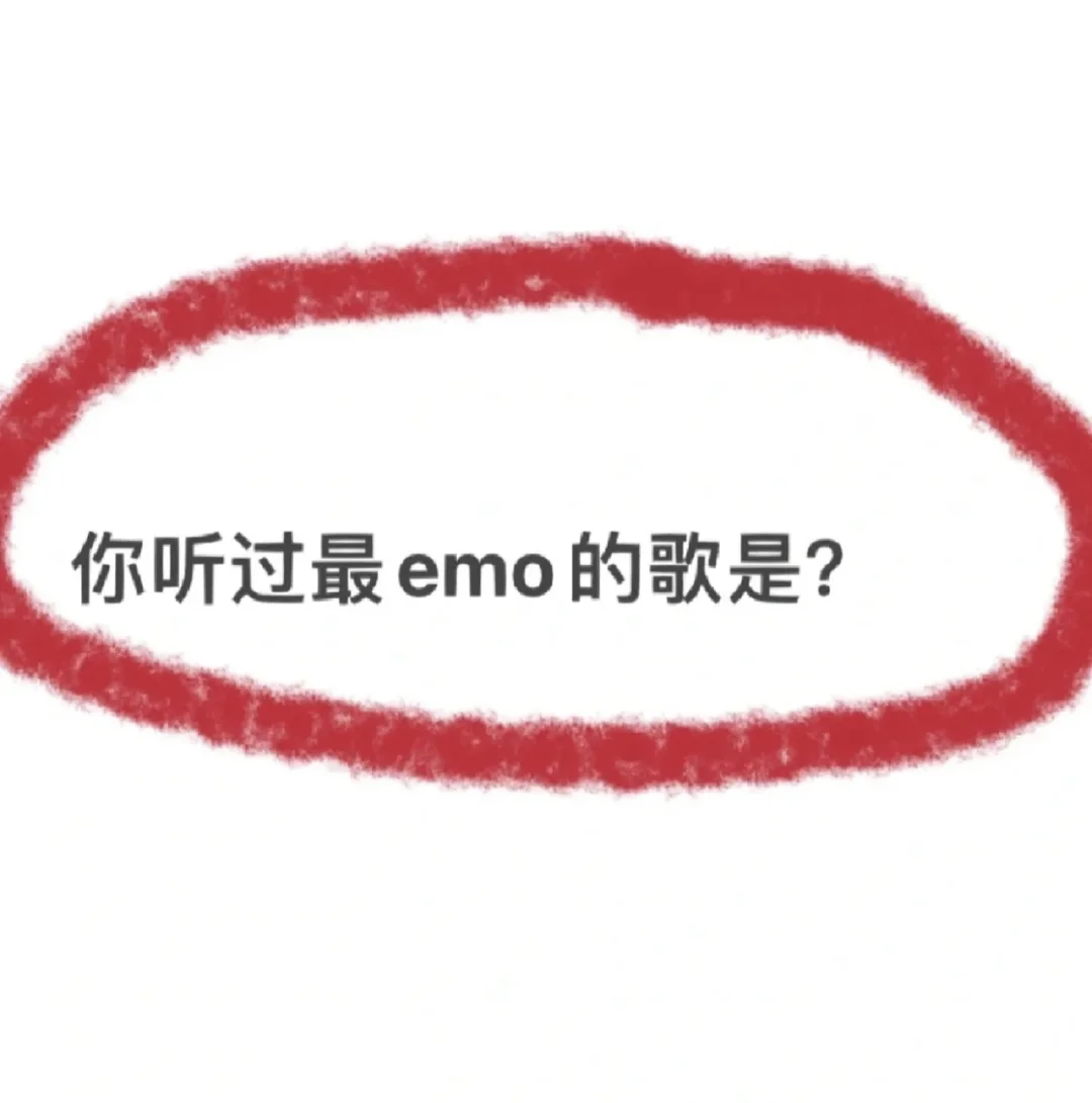 你听过最emo的歌是那首