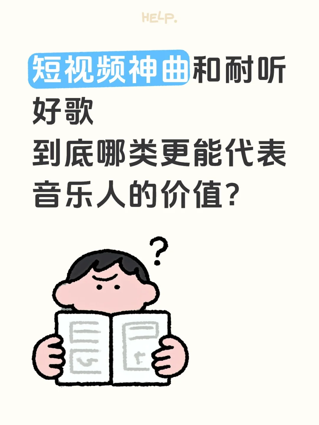 短视频神曲和耐听好歌，谁代表音乐人价值？