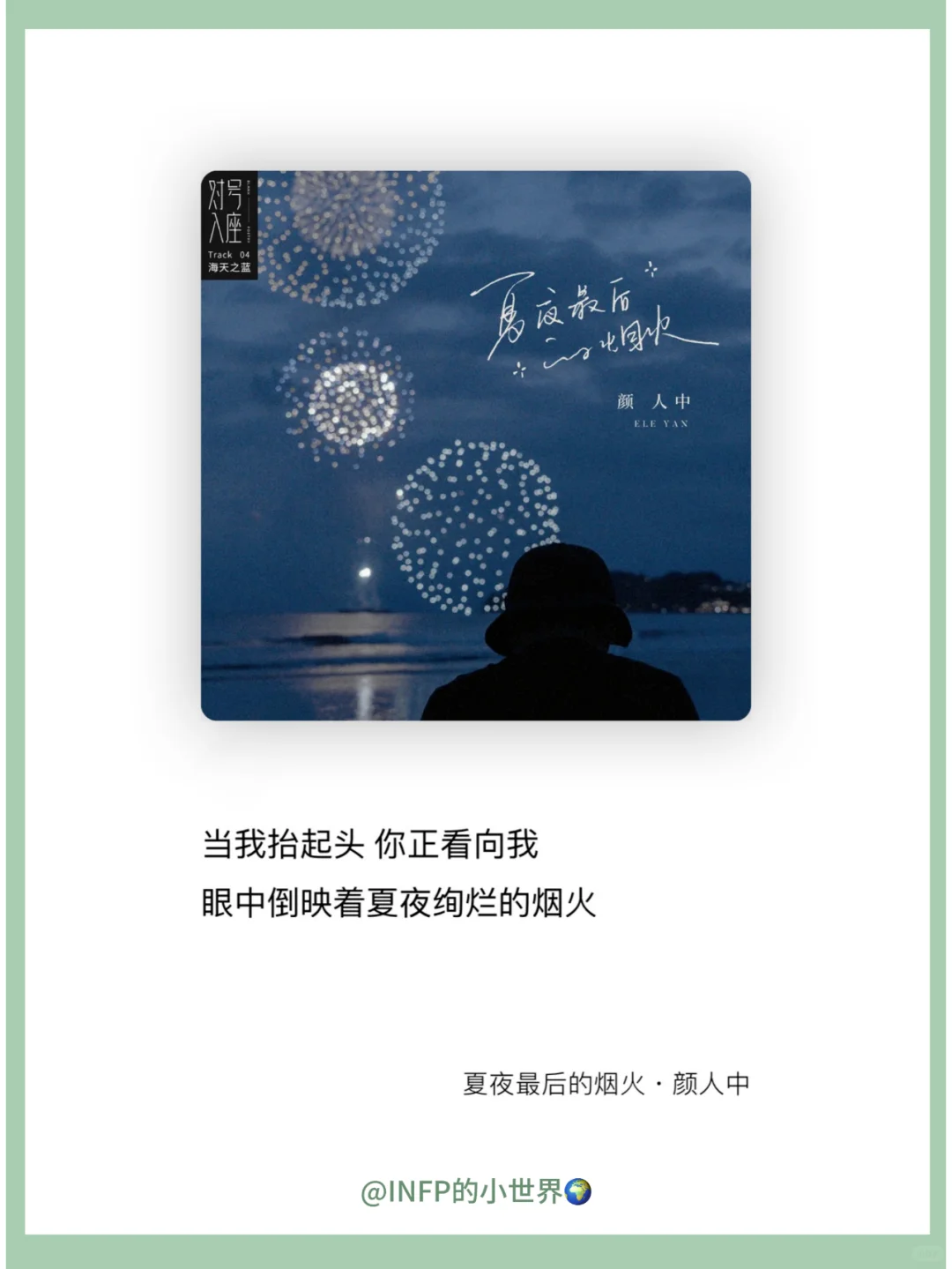 INFP | 那些戳中小蝴蝶内心的歌词