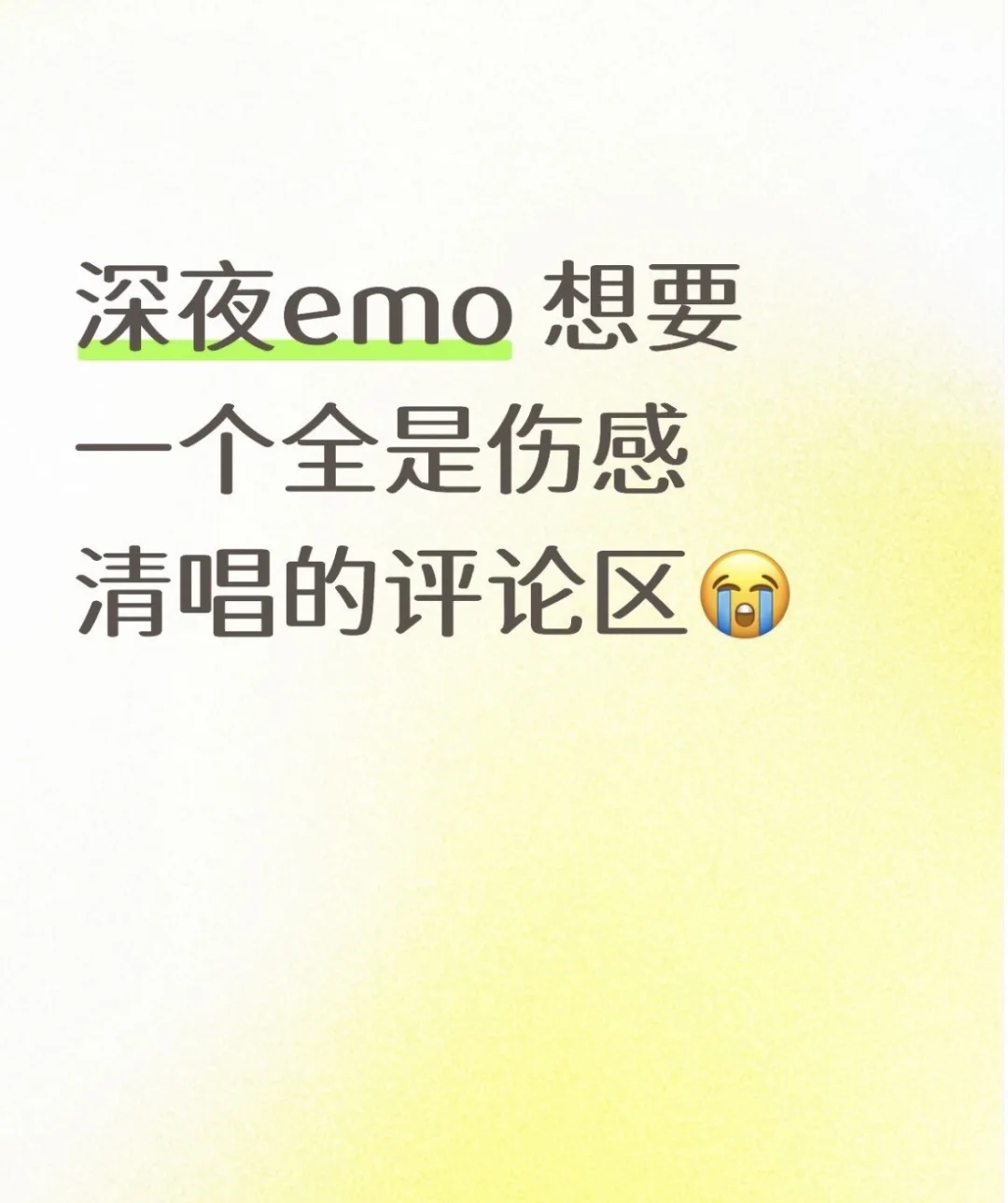 深夜emo来个人唱哭我