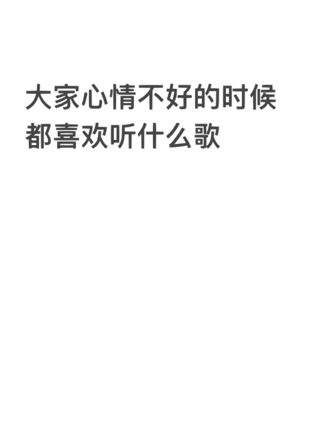 Emo时刻 你的专属歌曲