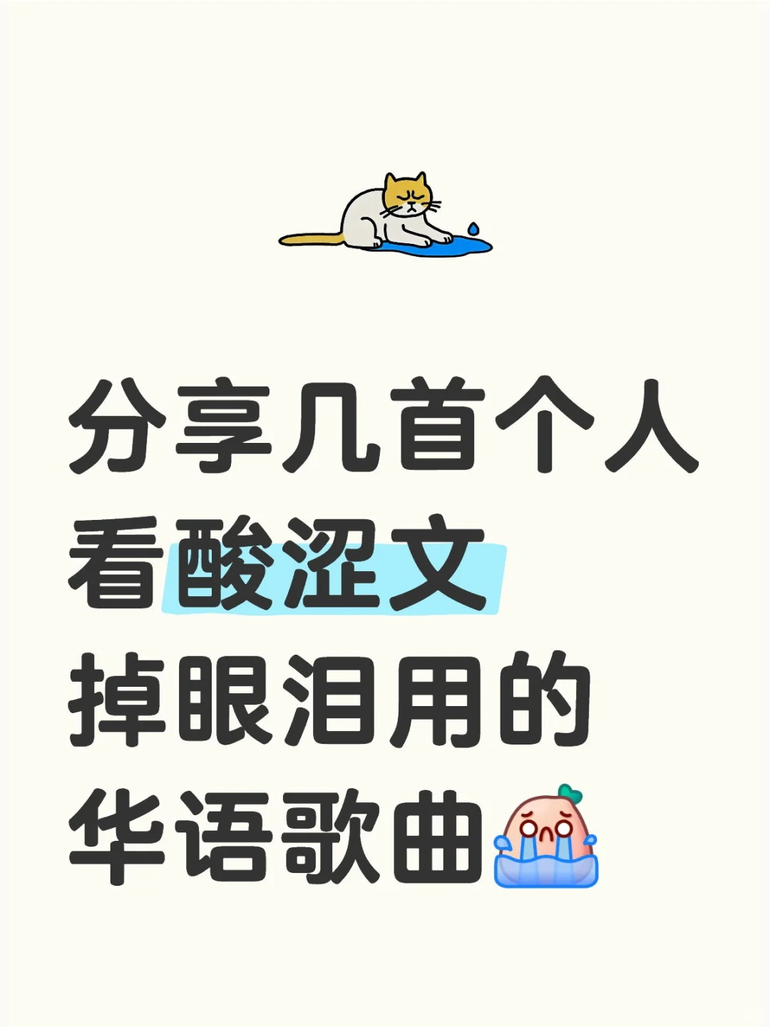 酸涩文配上好歌真的好哭加倍……