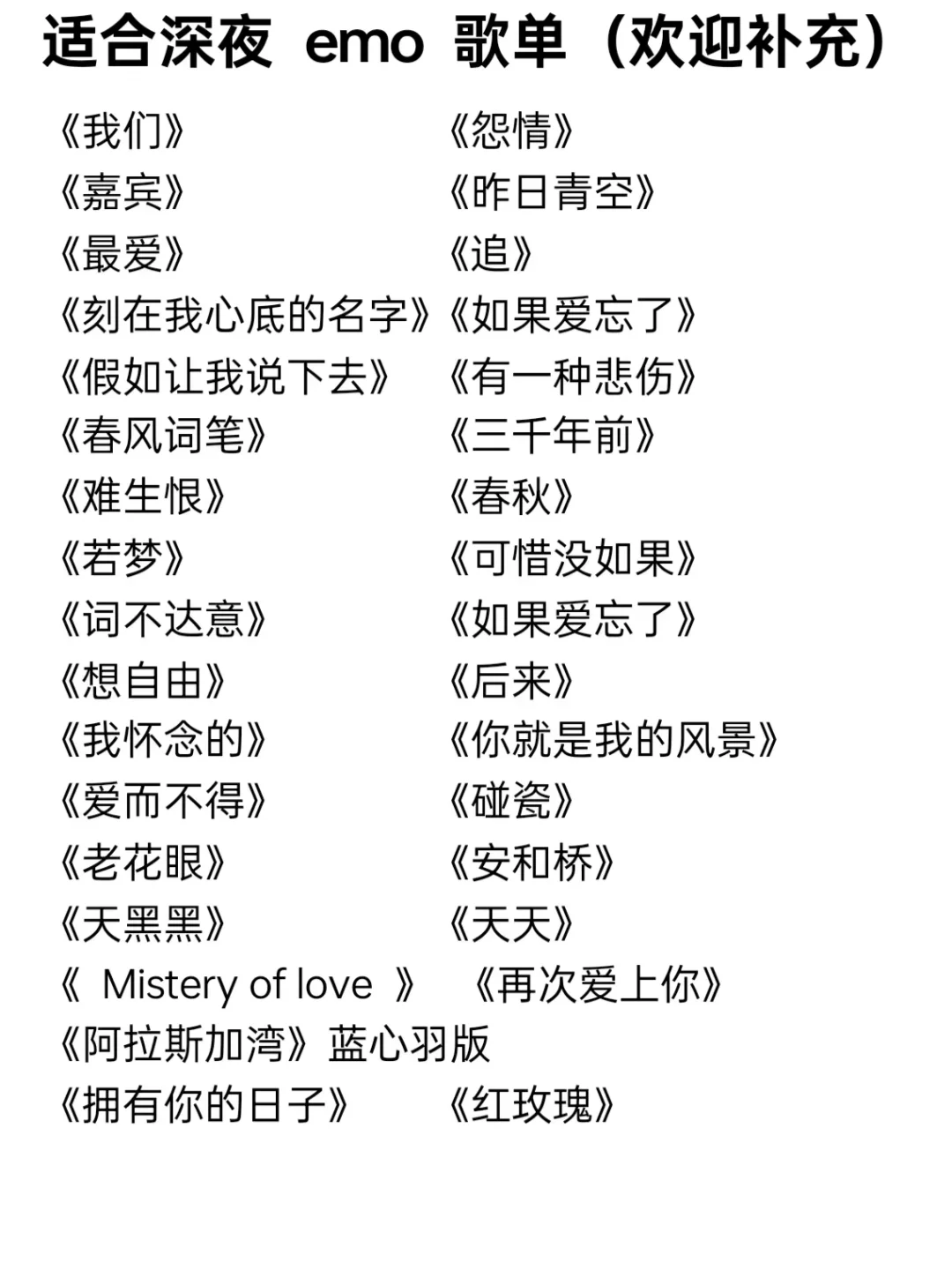 适合深夜emo歌单!欢迎来补充|第2期