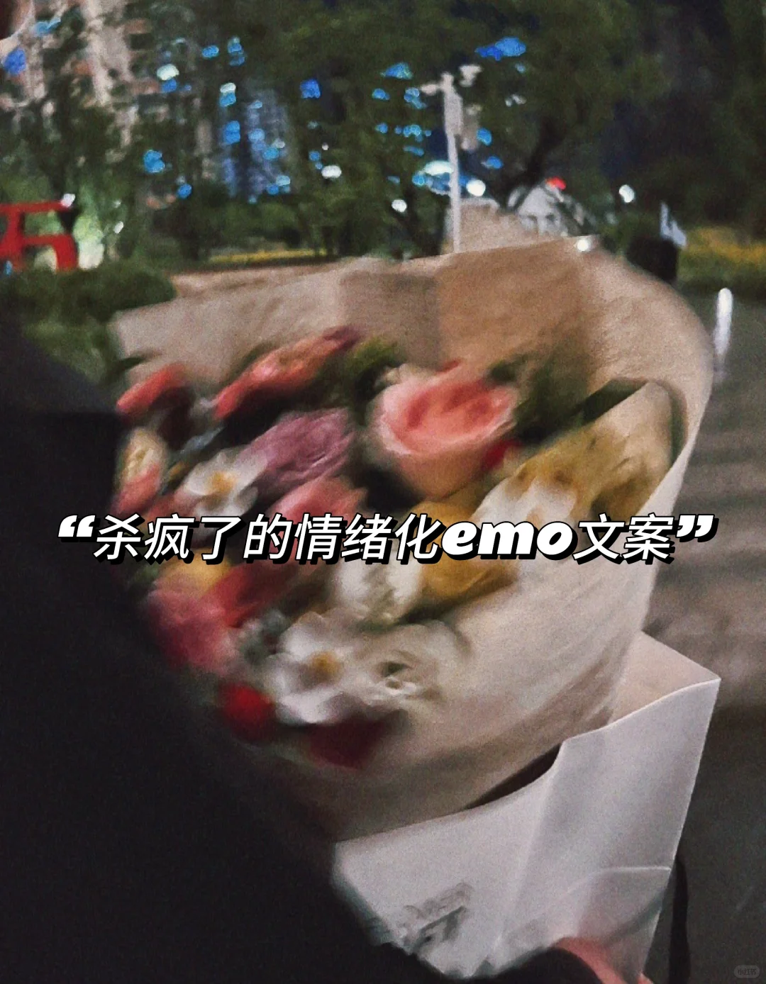 “杀疯了的emo情绪化文案”