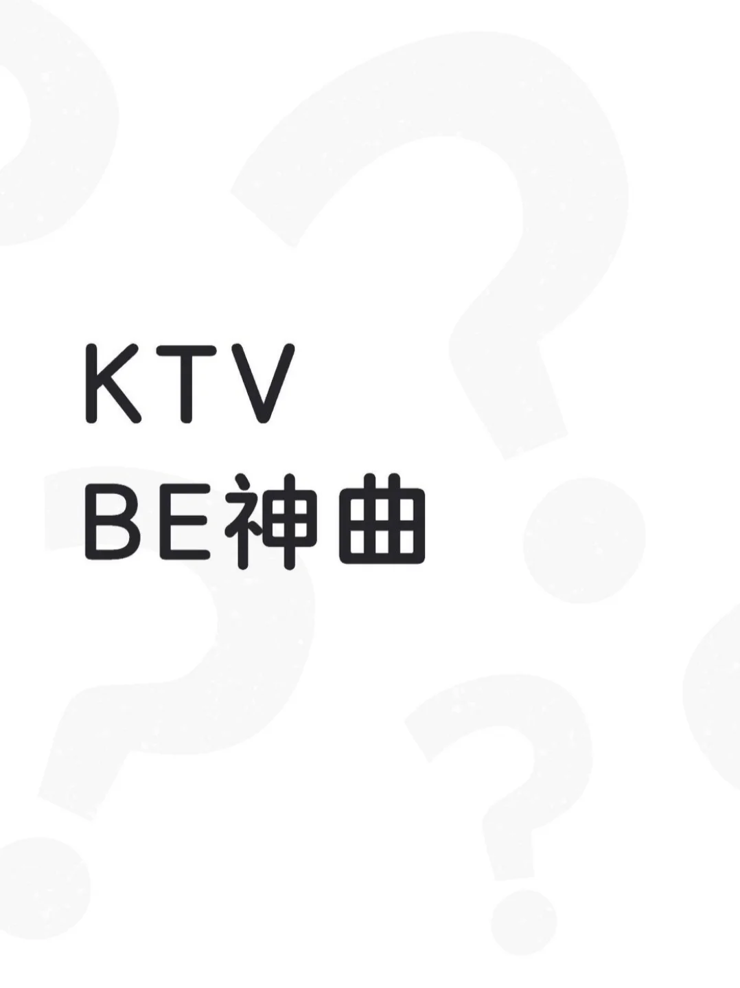 想收集一些适合KTV唱的、撕心裂肺的be神曲
