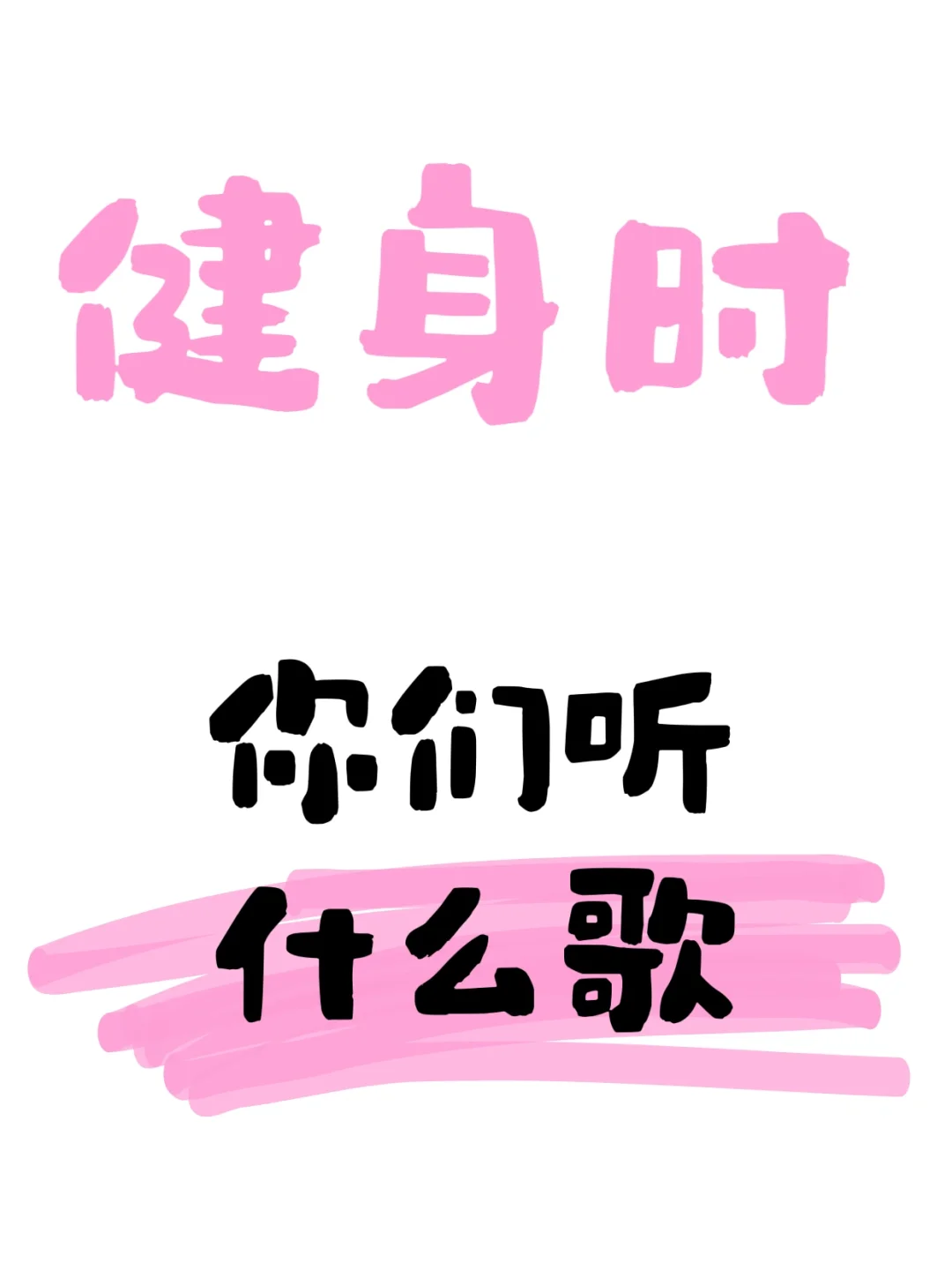 健身时你们听什么歌？