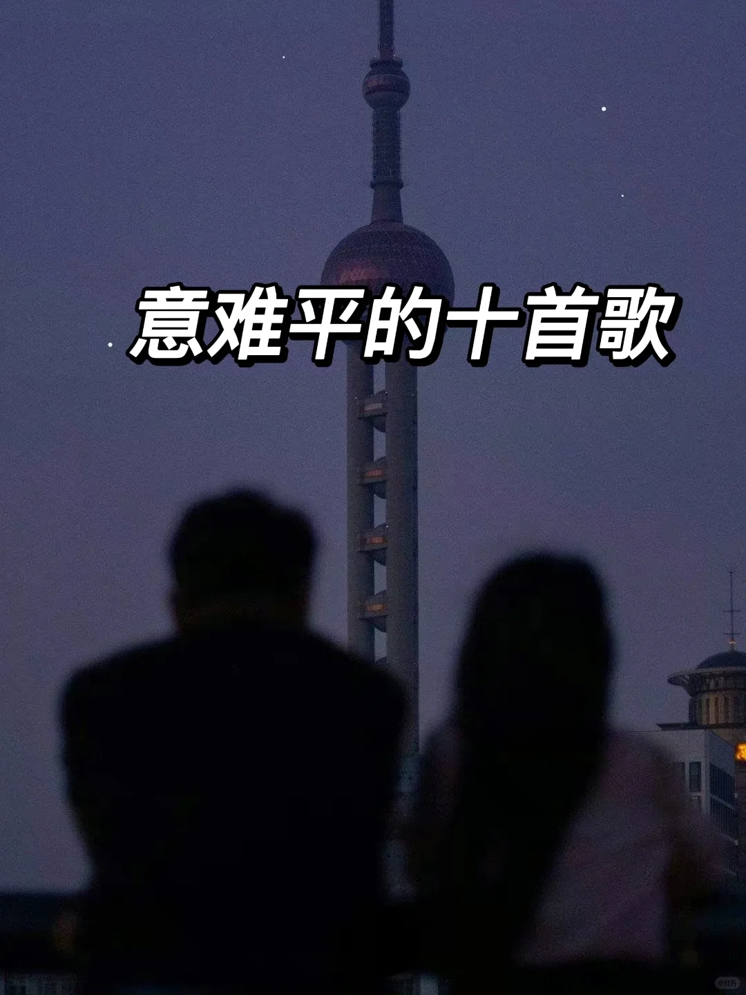 意难平的十首歌 | 后来你终究消失在人海