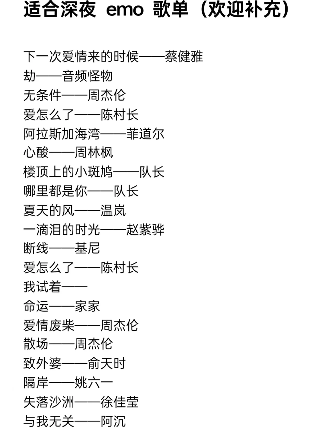 适合深夜emo独人享受的歌单，欢迎来补充！