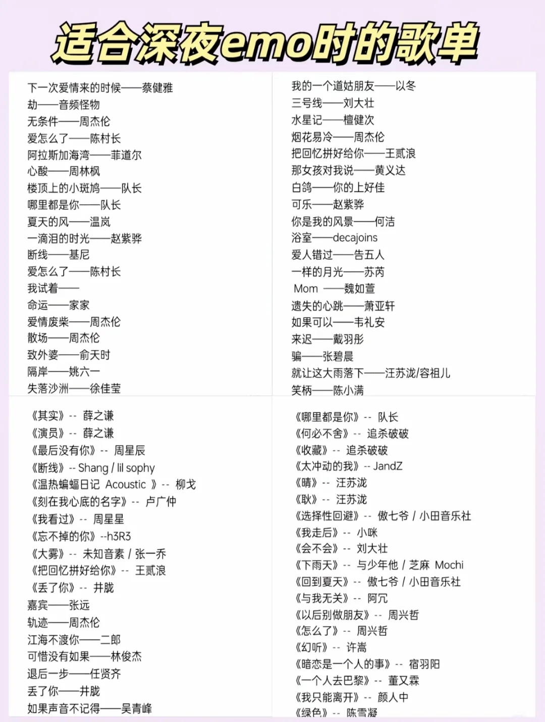 晚间适合听的歌~emo曲单！