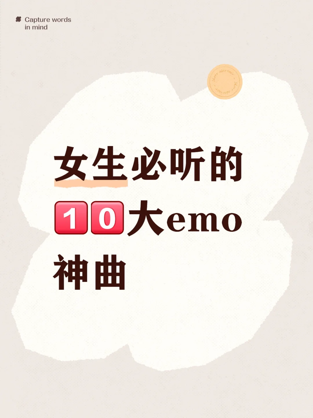 难过的时候听emo的歌❣️