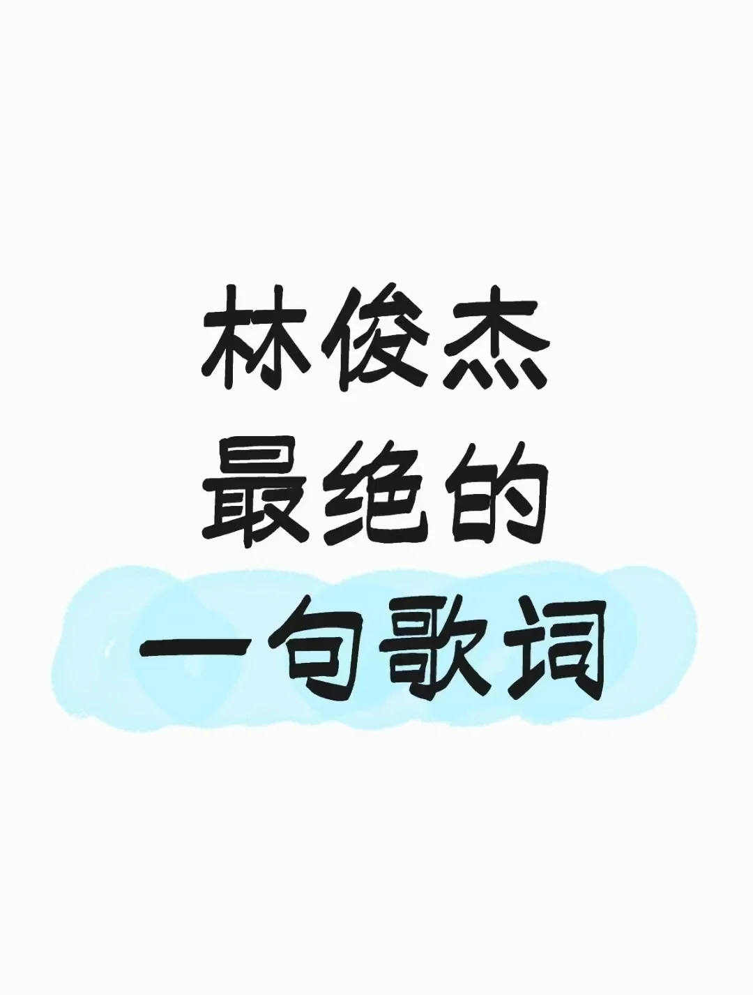 林俊杰最绝的一句歌词