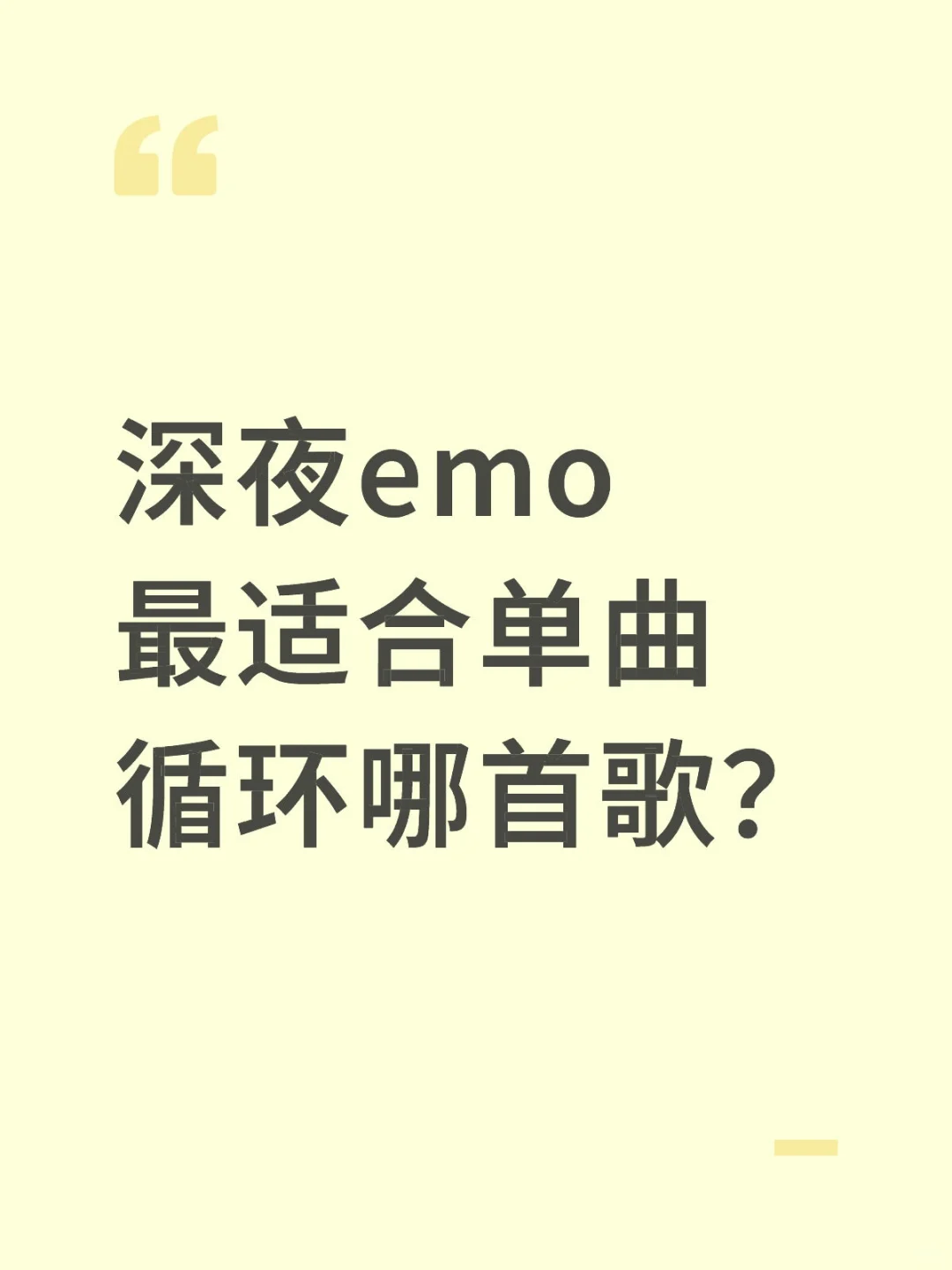 深夜emo最适合单曲循环哪首歌？