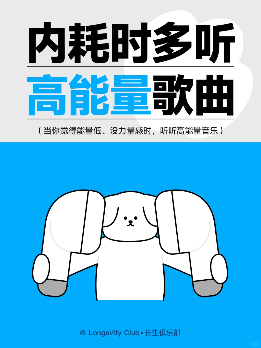 当你觉得内耗、能量低时，多听高能量音乐