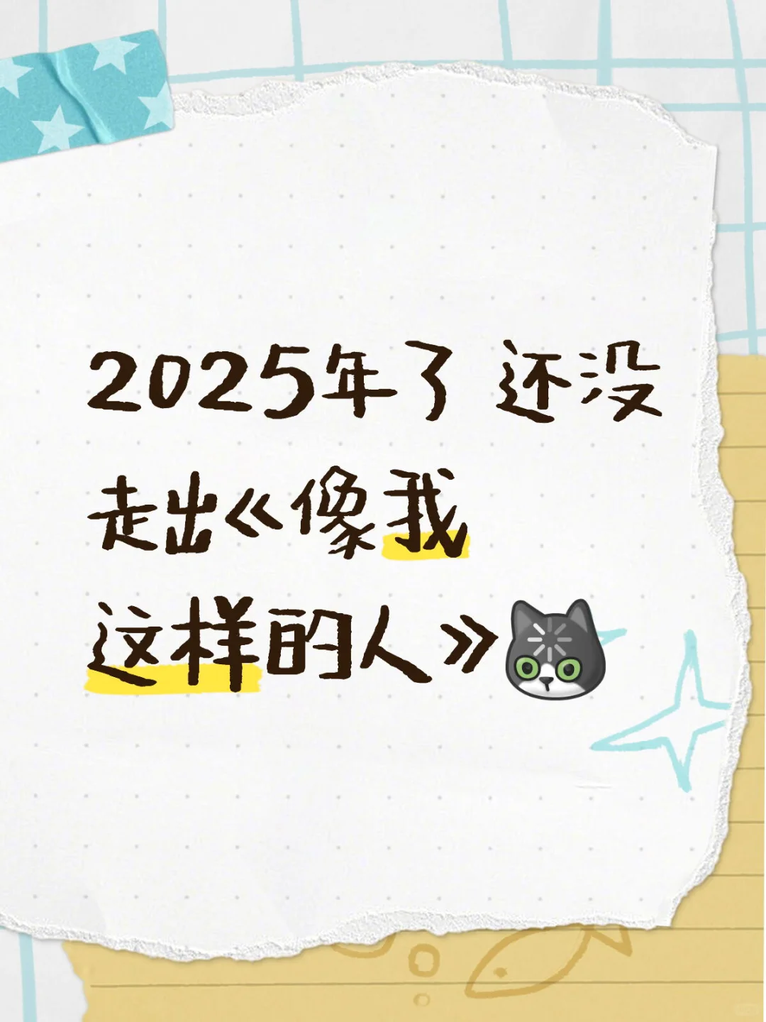 2025年了 还没走出《像我这样的人》