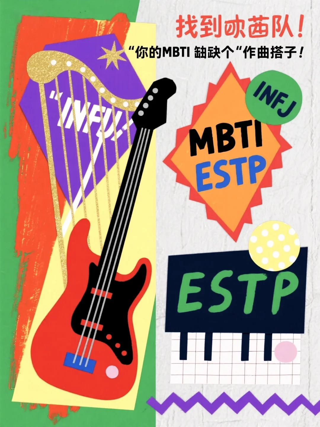 mbti音乐爱好者进！