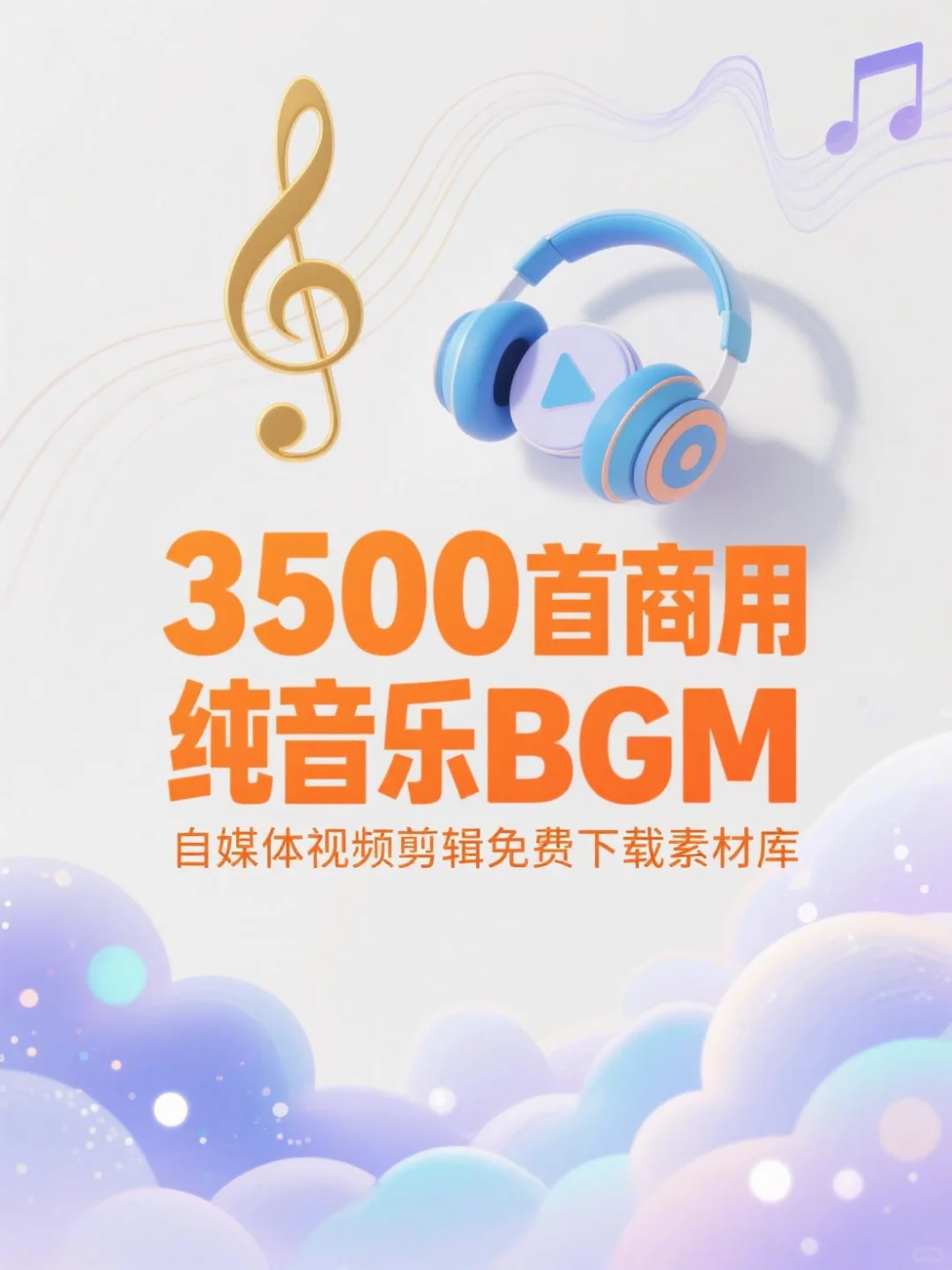 做自媒体一年！剪视频再也不愁BGM啦