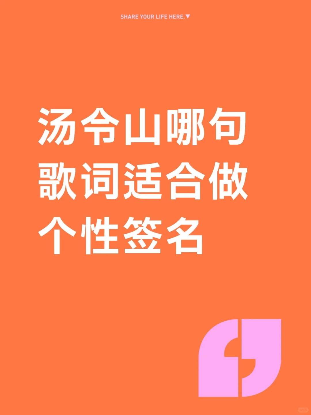 汤令山哪句歌词适合做个性签名