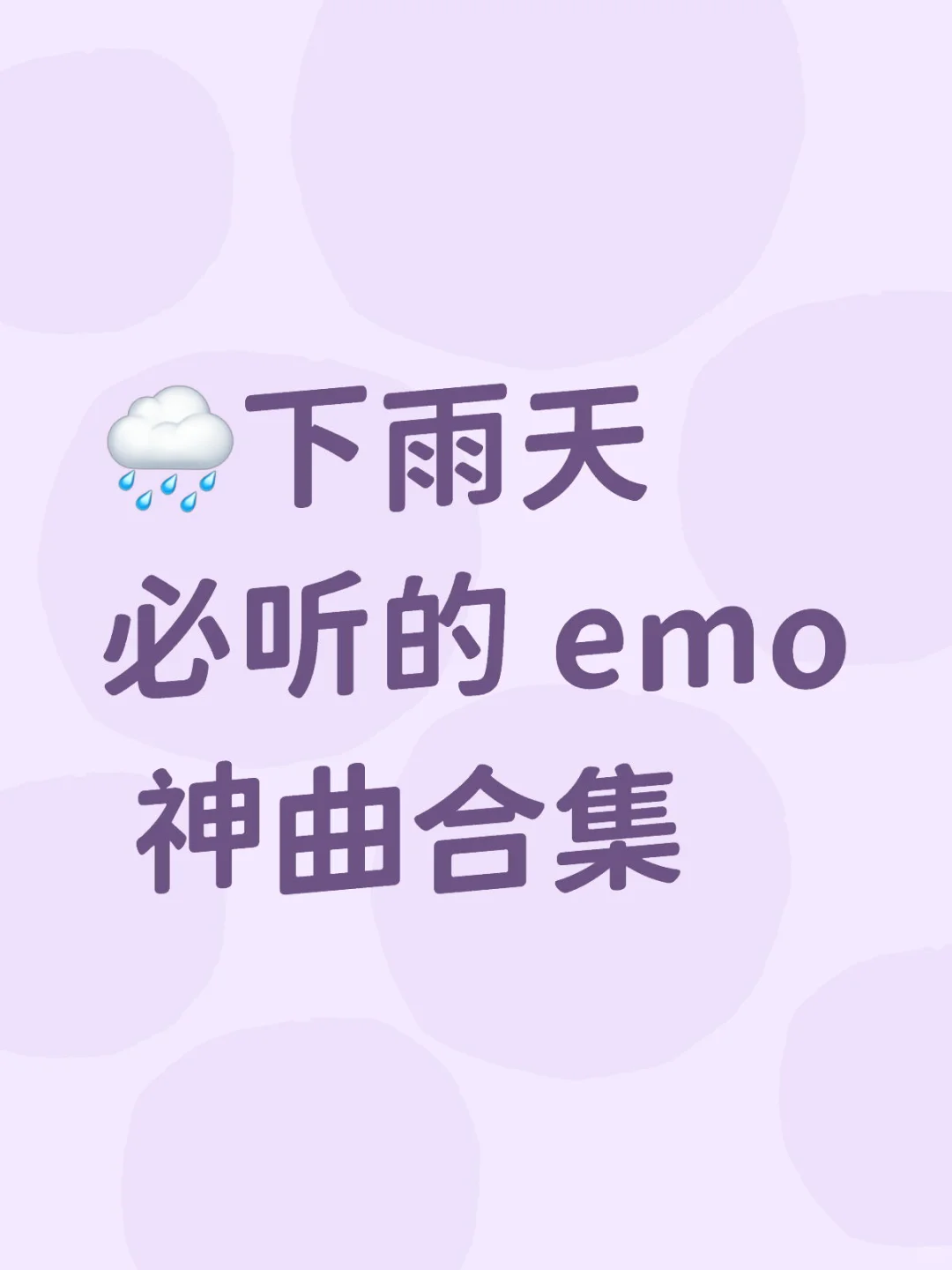 🌧️下雨天必听的 emo 神曲合集