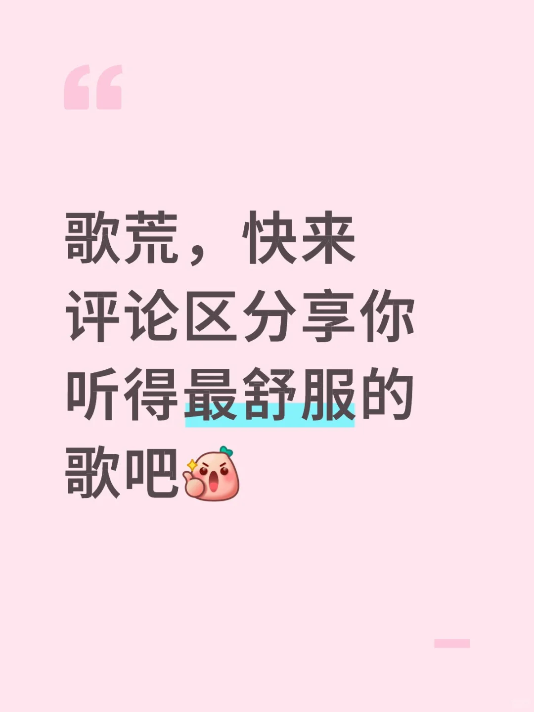 有没有一些不管什么时候听都很舒服的歌呢？