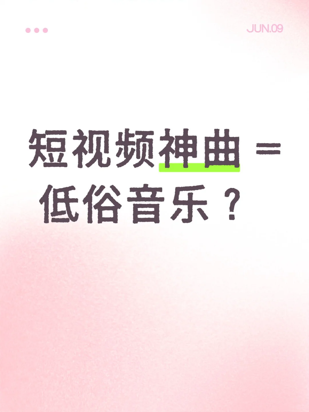 短视频神曲 = 低俗音乐？