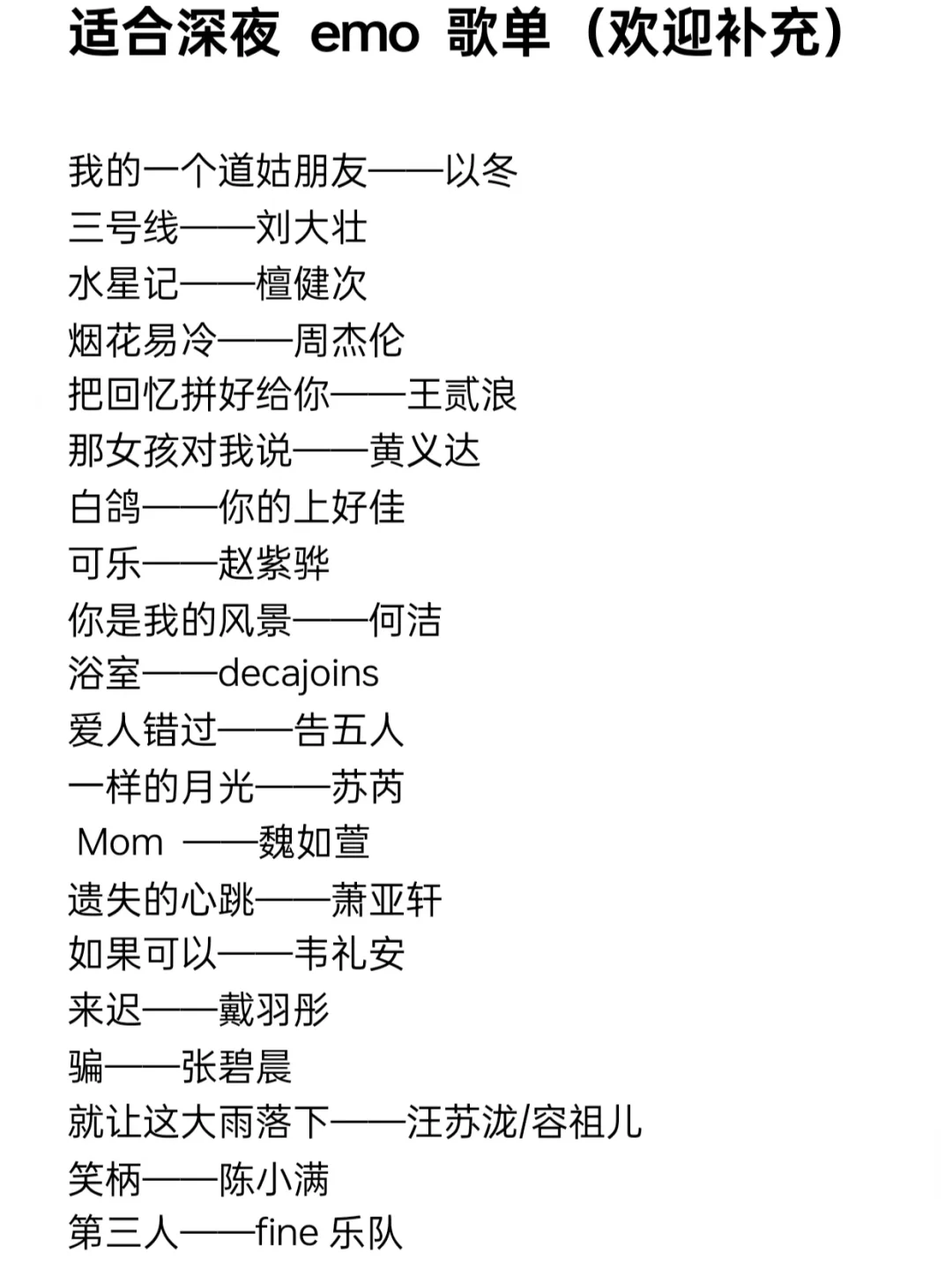 适合深夜emo独人享受的歌单，欢迎来补充！