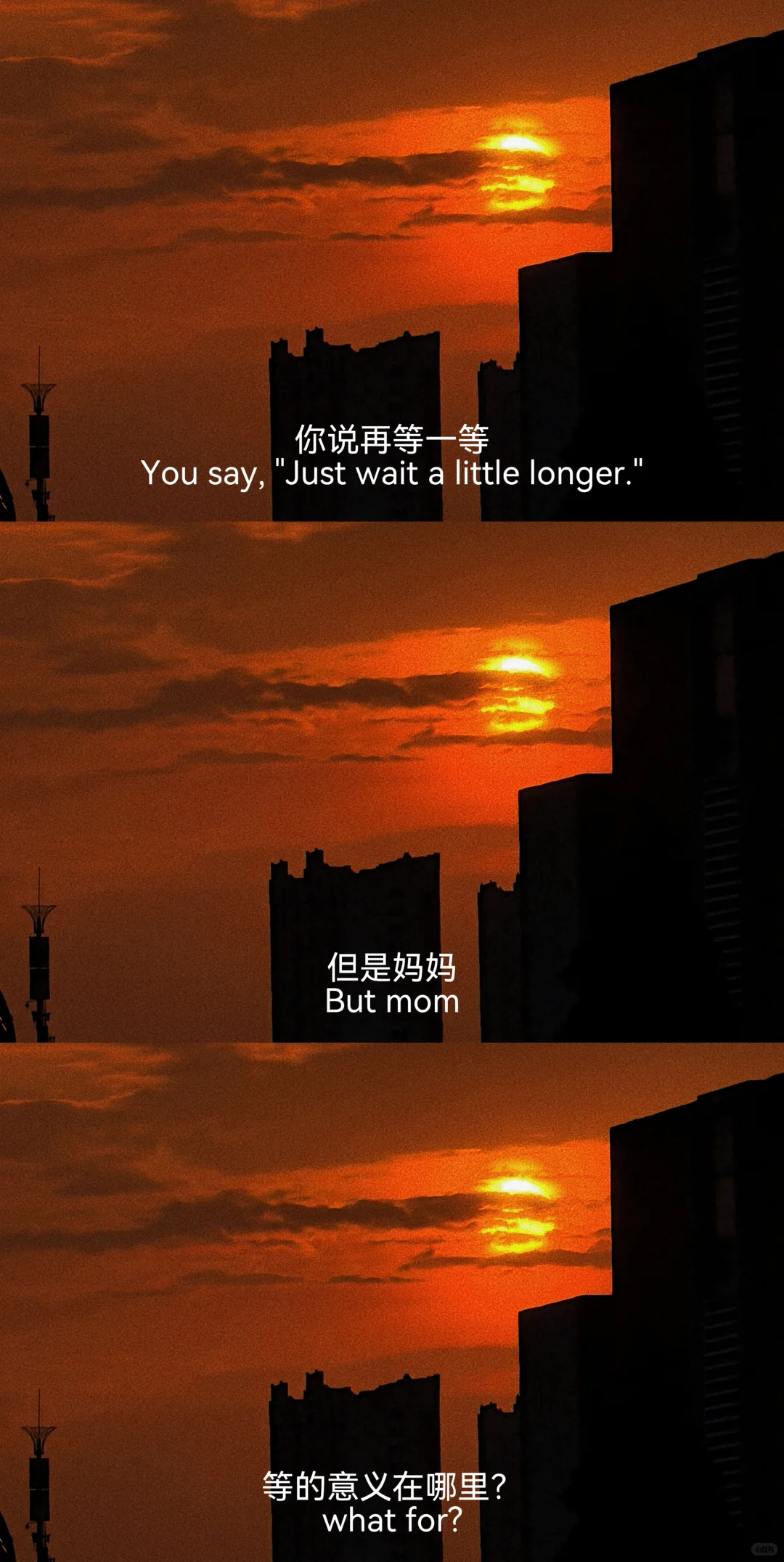 “可是妈妈，我不想等了”