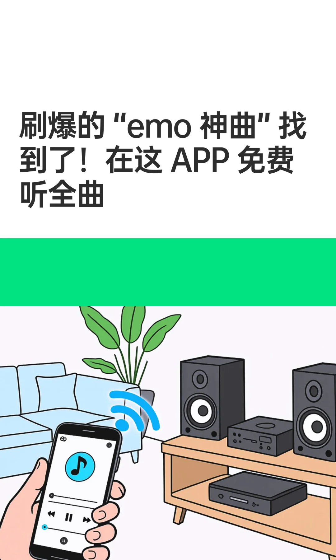 刷爆的 “emo 神曲” 找到了！在这 APP 免