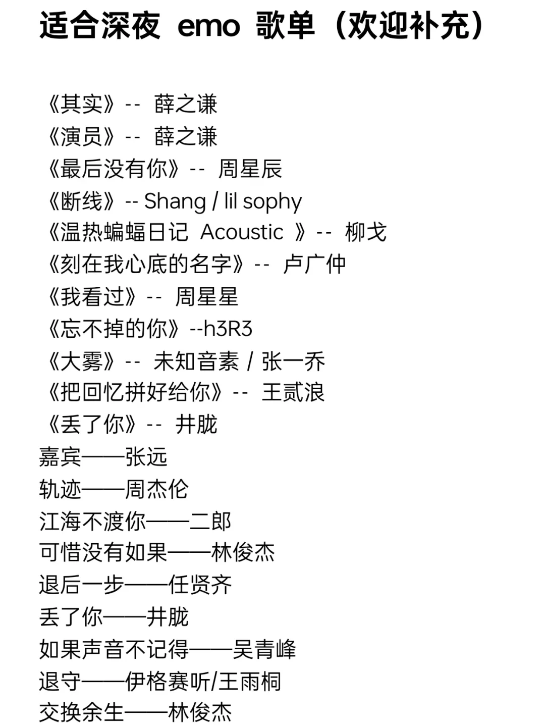 适合深夜emo独人享受的歌单，欢迎来补充！