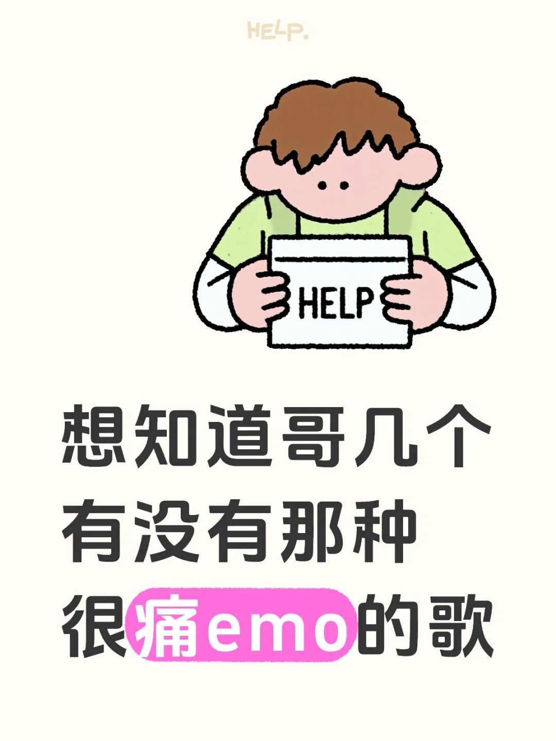 想知道哥几个有没有那种很痛emo的歌